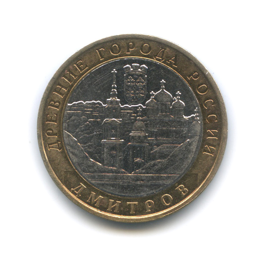 10 рублей 2004 ММД — Дмитров. Древние города России