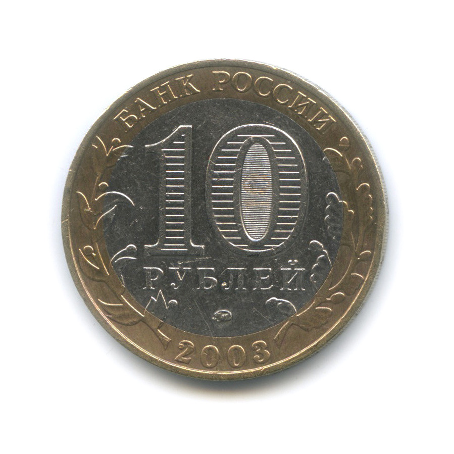 10 рублей 2003 ММД — Дорогобуж. Древние города России