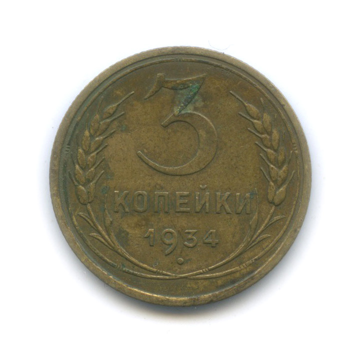 3 копейки 1934 — Венок 7 лент. Круговая надпись