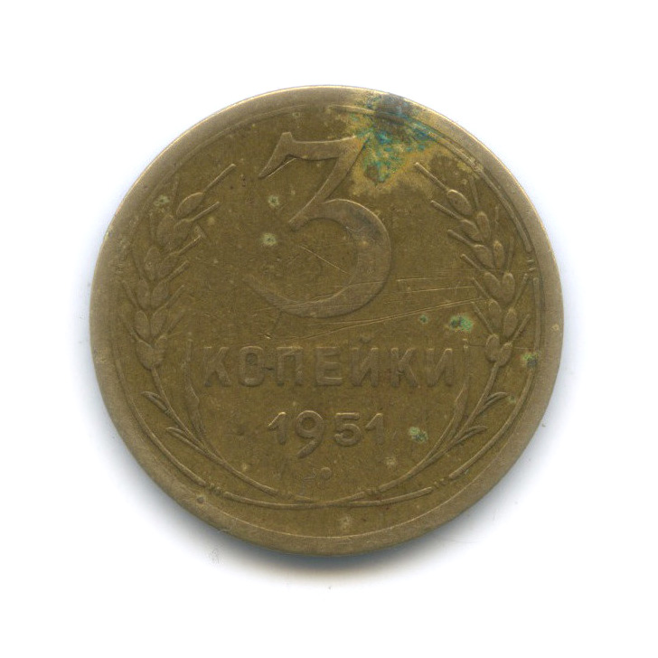 3 копейки 1951 — Венок 16 лент