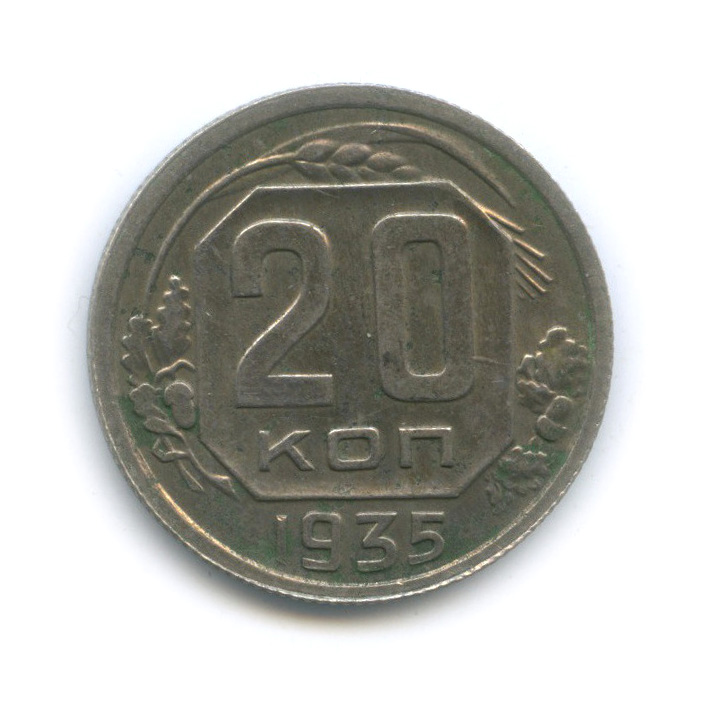 20 копеек 1935 А — Венок 7 лент (л/c: Звезда плоская)