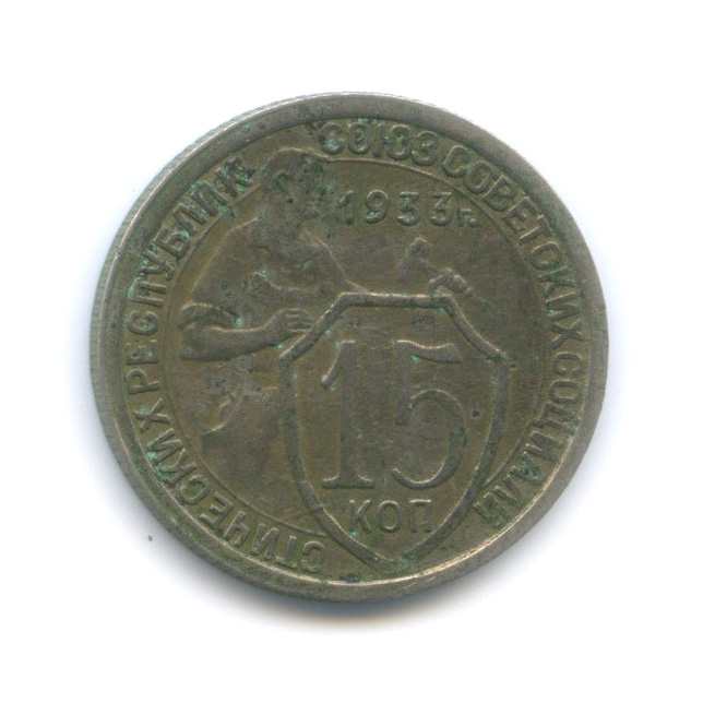 15 копеек 1933 — Со щитом