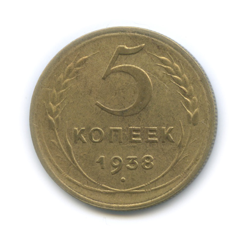 5 копеек 1938 — Венок 11 лент. Без круговой надписи
