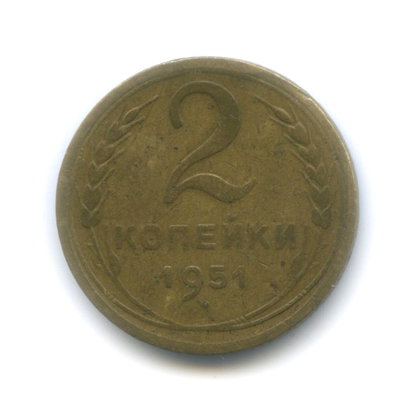 2 копейки 1951 — Венок 16 лент