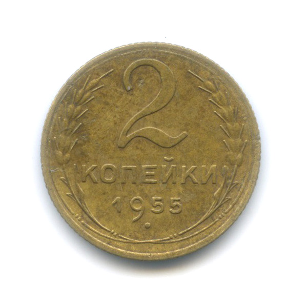 2 копейки 1955 — Венок 16 лент