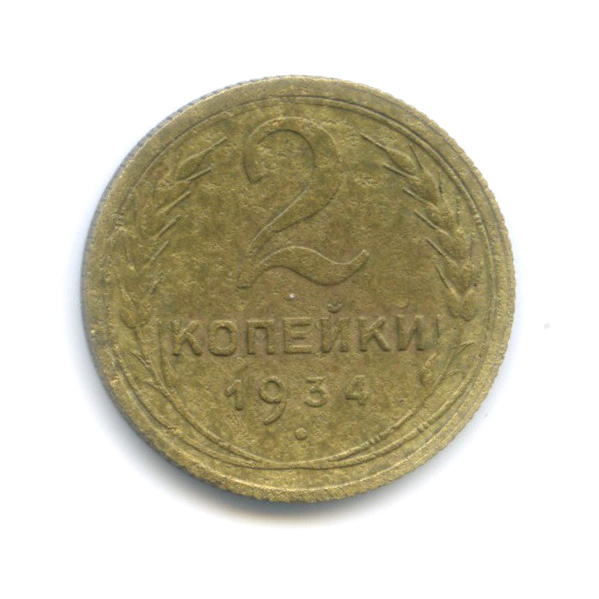 2 копейки 1934 — Венок 7 лент с круговой надписью