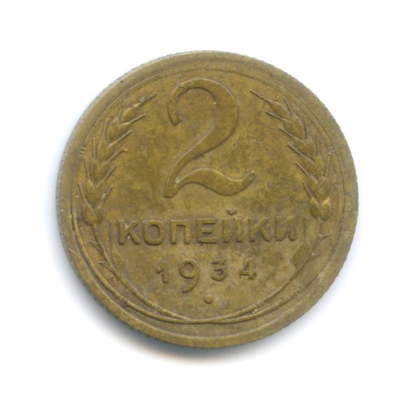 2 копейки 1934 — Венок 7 лент с круговой надписью