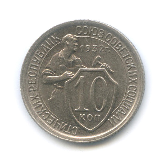 10 копеек 1932 — Со щитом