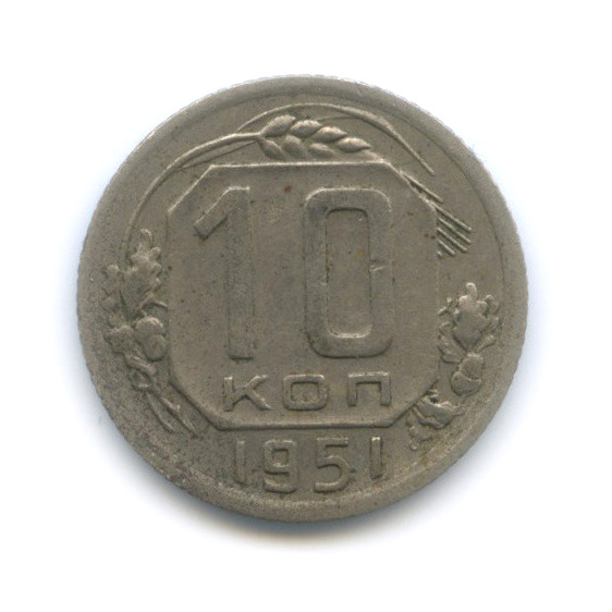 10 копеек 1951 — Венок 16 лент