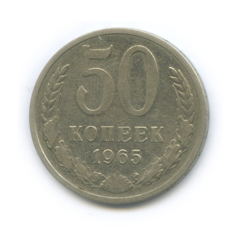 50 копеек 1965