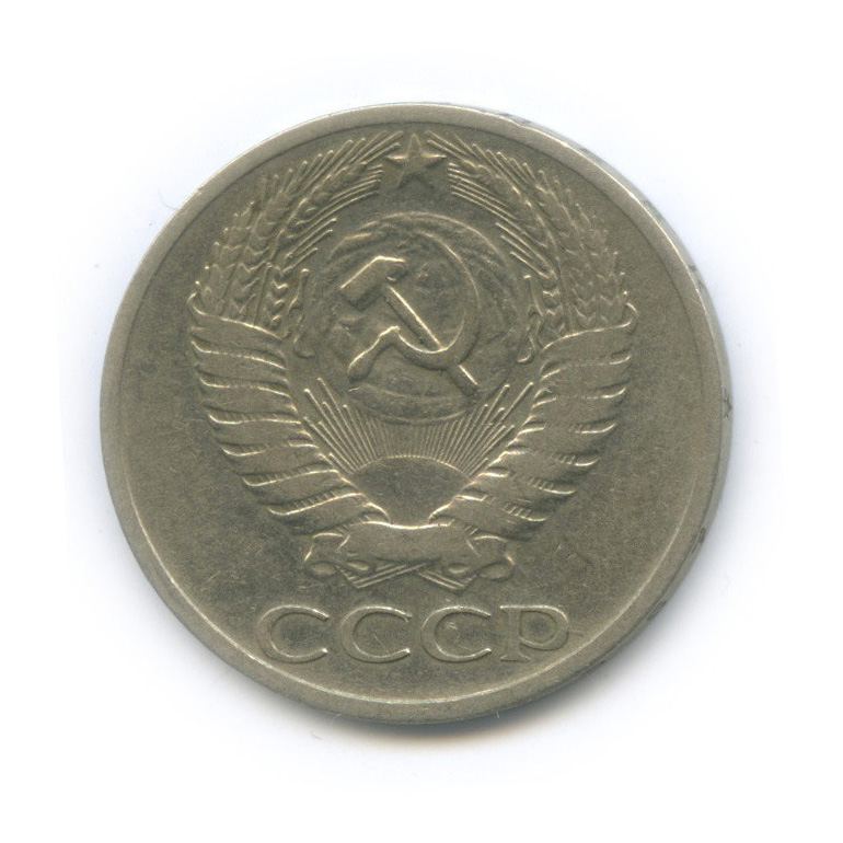 50 копеек 1965