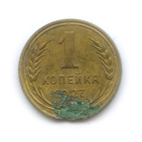 1 копейка 1927