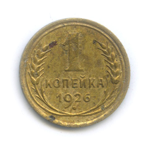1 копейка 1926