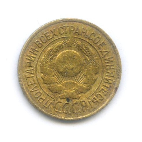 1 копейка 1926