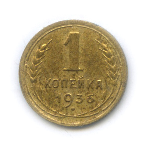 1 копейка 1936 — Без круговой надписи. Венок 7 лент