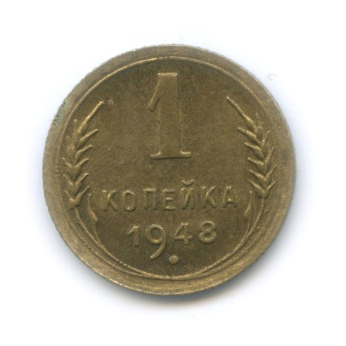 1 копейка 1948 — Венок 16 лент