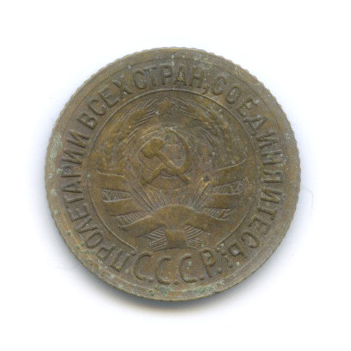 1 копейка 1933