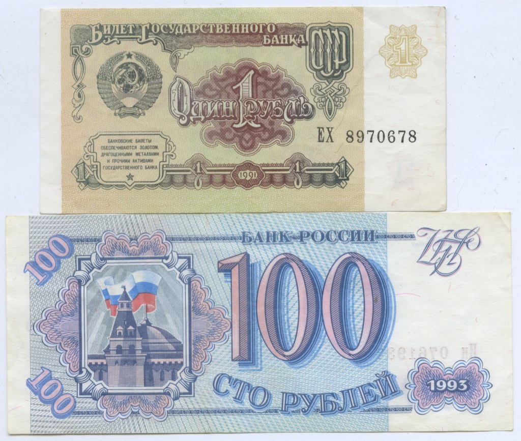 Купюра 1 рубль. 100 Рублей СССР 1991. Банкнота 100 рублей 1991. 100 Рублей 1991 Россия. Банкноты России 1991.