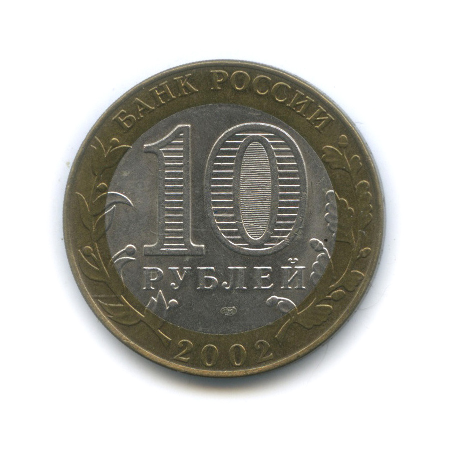 10 рублей 2002 СПМД — Кострома. Древние города России