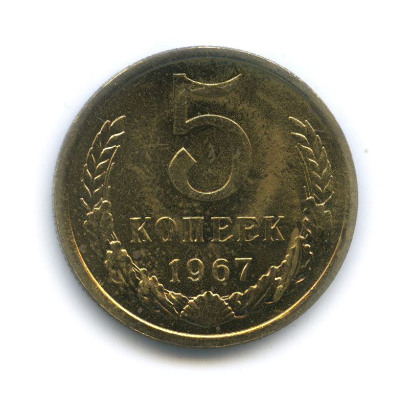 5 копеек 1967 — Из набора