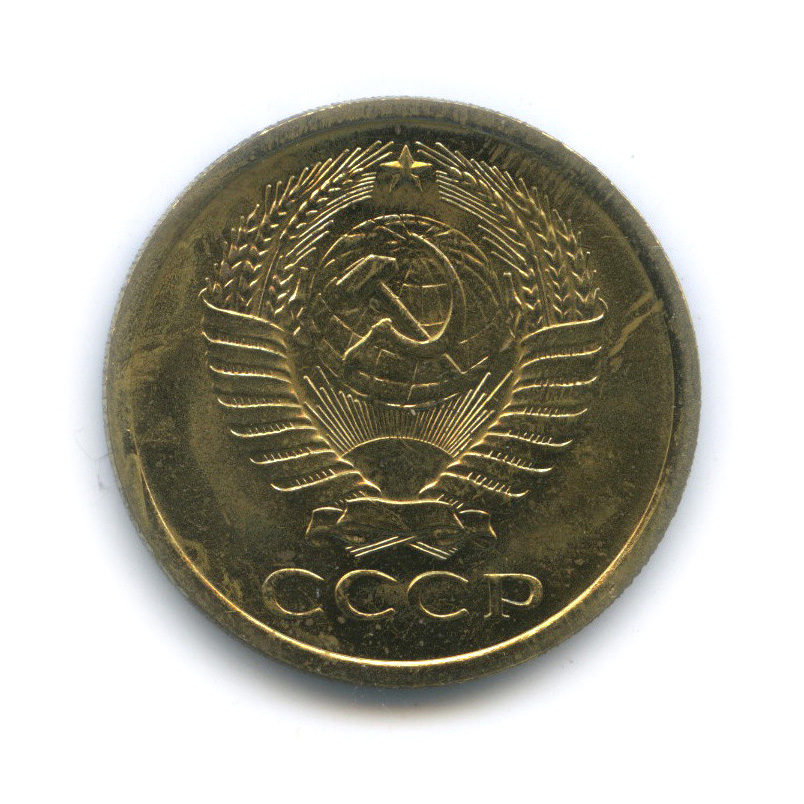 5 копеек 1967 — Из набора