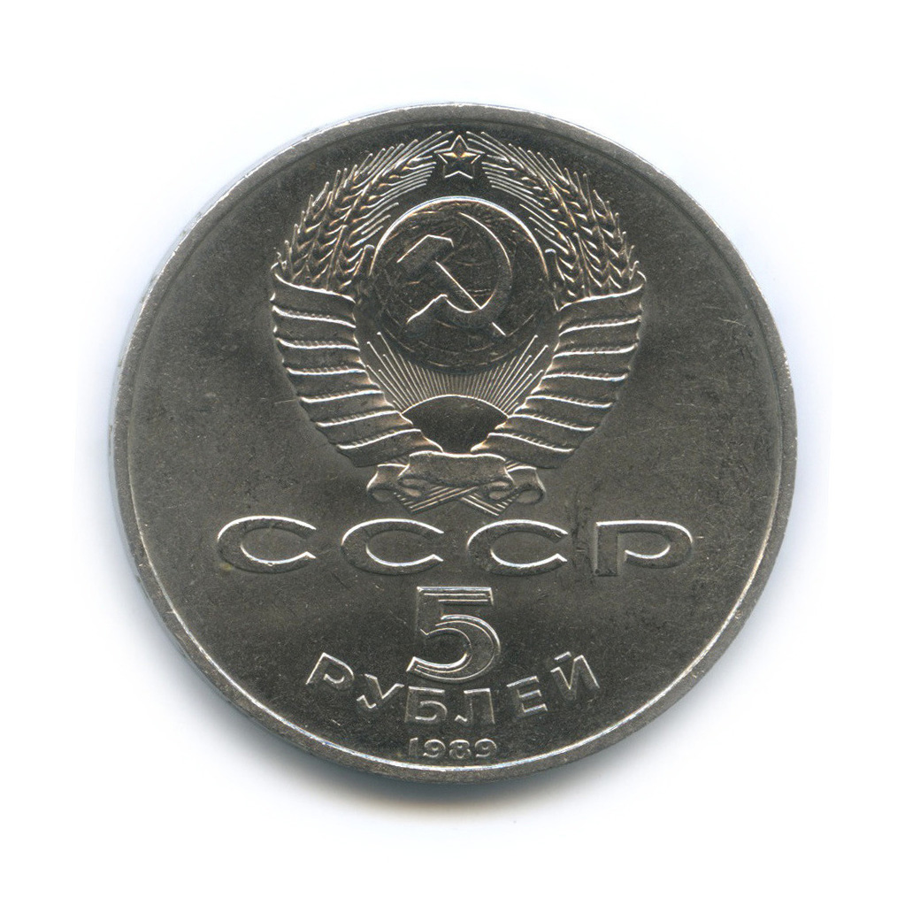 5 рублей 1989 — Памятник «Регистан», г. Самарканд