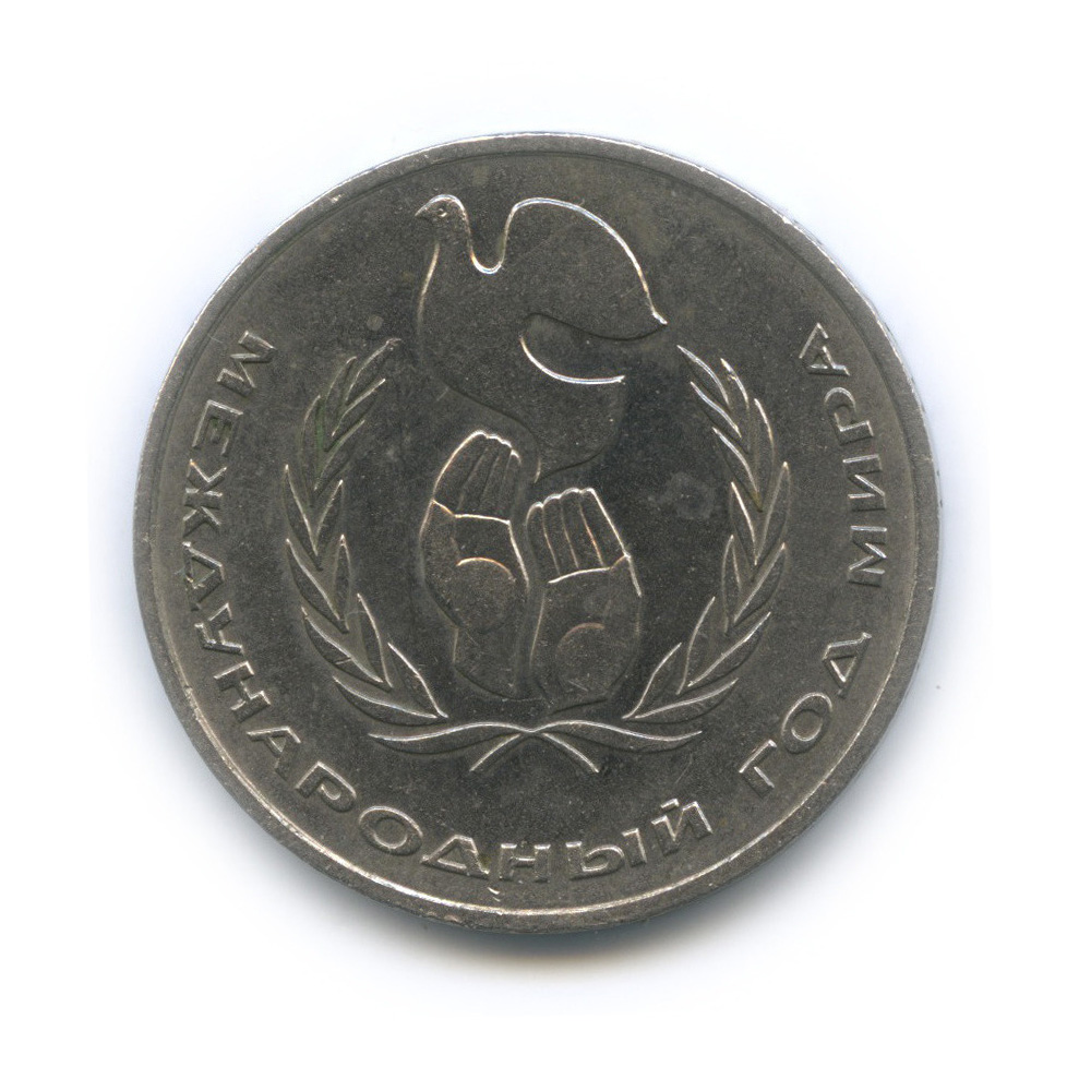 1 рубль 1986 — Международный год мира