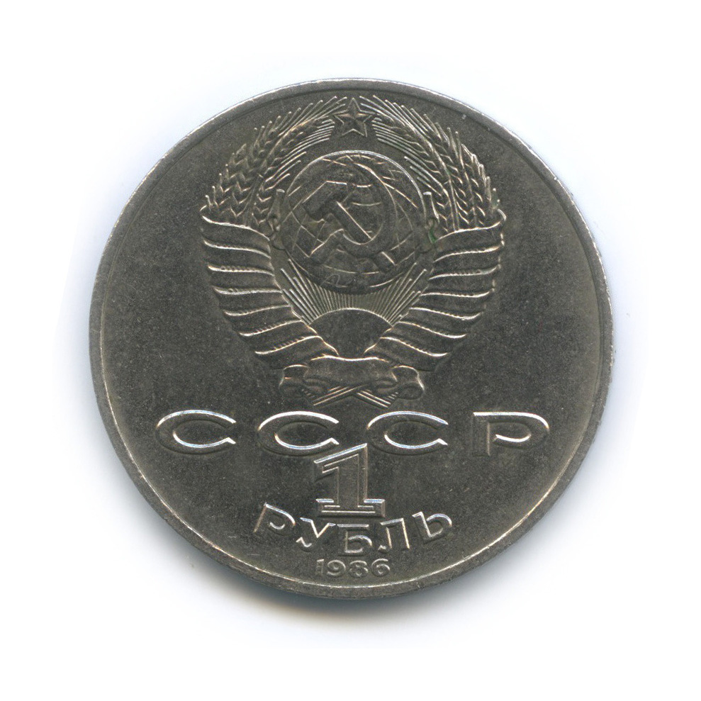 1 рубль 1986 — Международный год мира