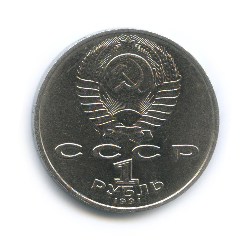 1 рубль 1991 — 550 лет со дня рождения Алишера Навои