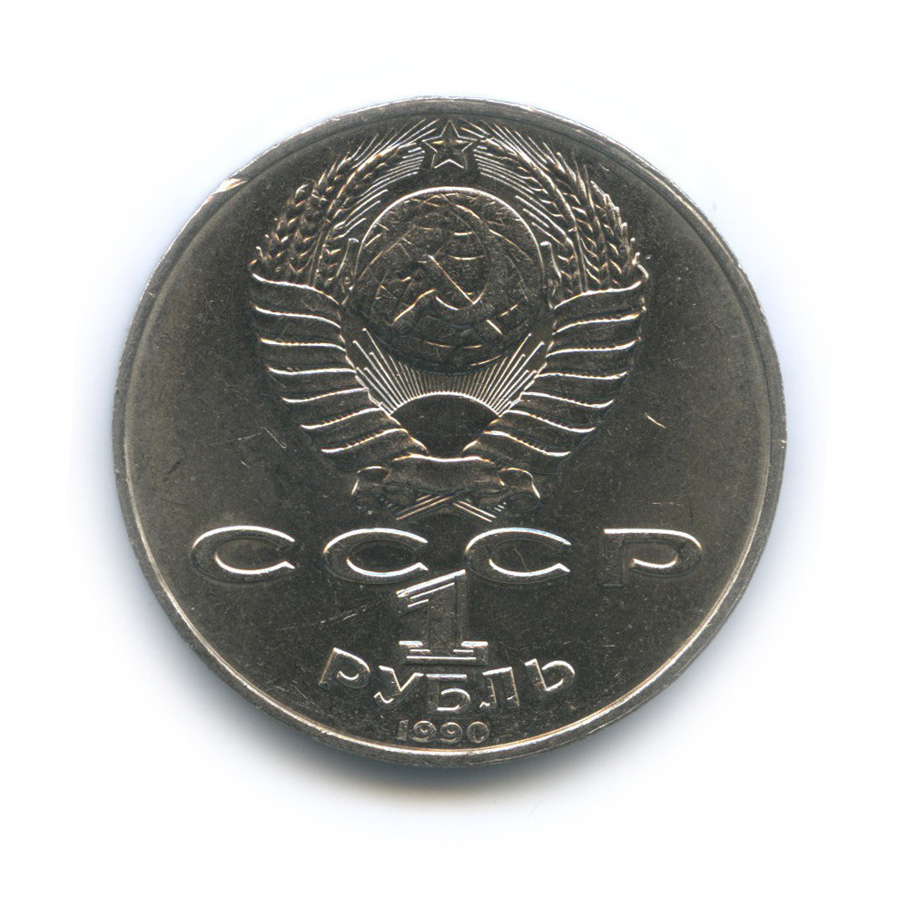 1 рубль 1990 — 125 лет со дня рождения Яниса Райниса