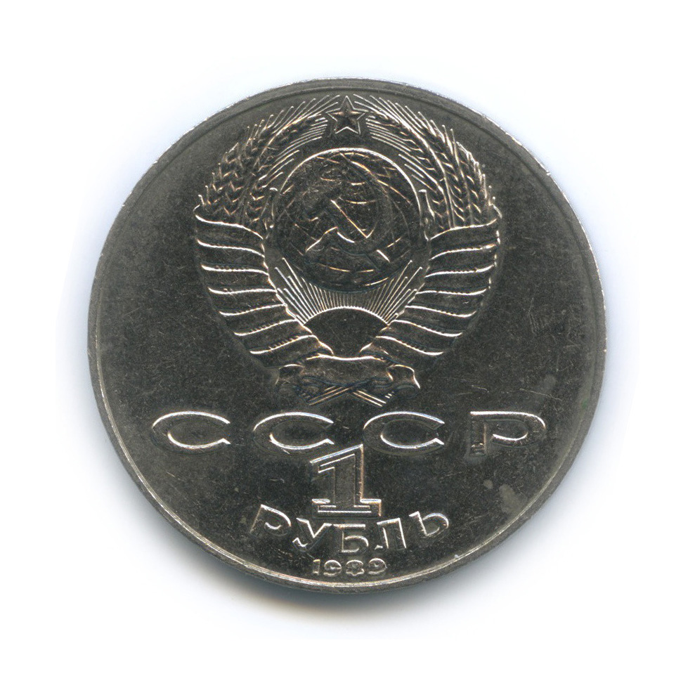 1 рубль 1989 — 175 лет со дня рождения Тараса Григорьевича Шевченко