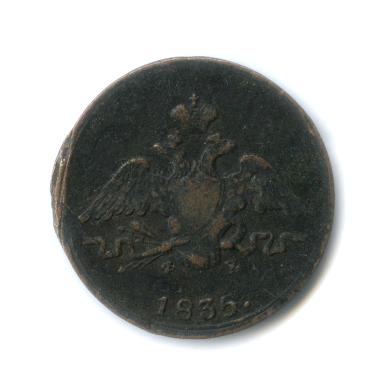 1 копейка 1835 ЕМ ФХ — Орел парящий в облаках (Масонский орел)