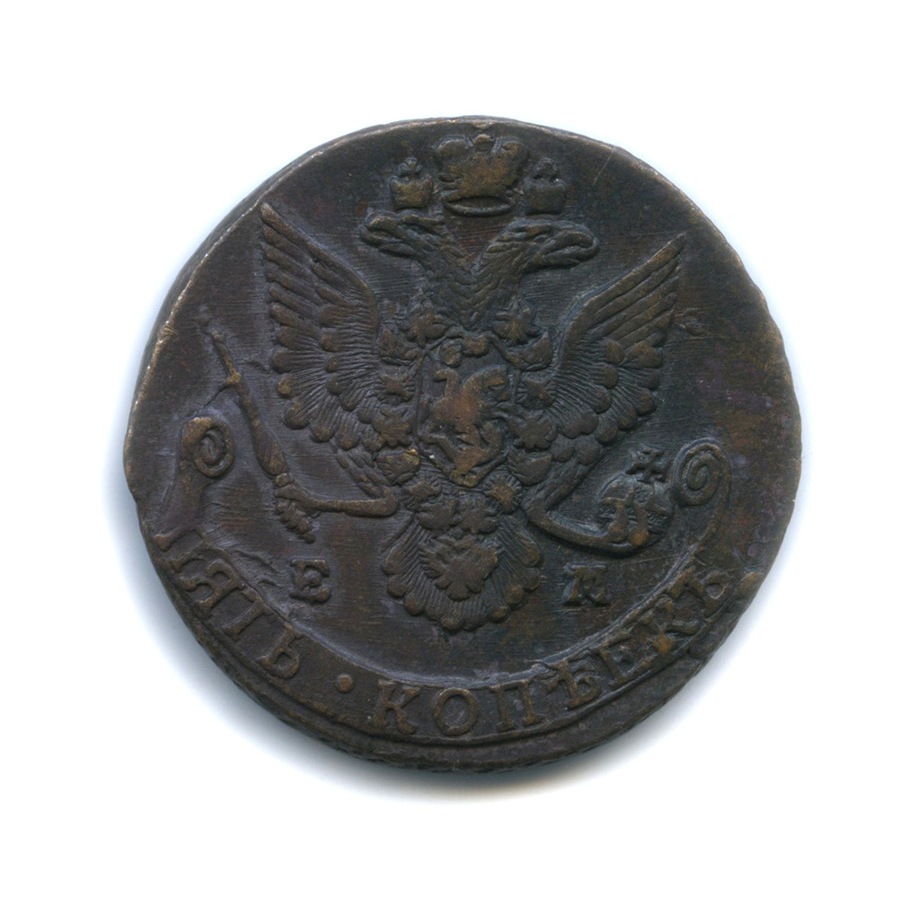 5 копеек 1786 ЕМ — Вензель императрицы Екатерины II Великой (Орел 1780 г. Екатеринбург)