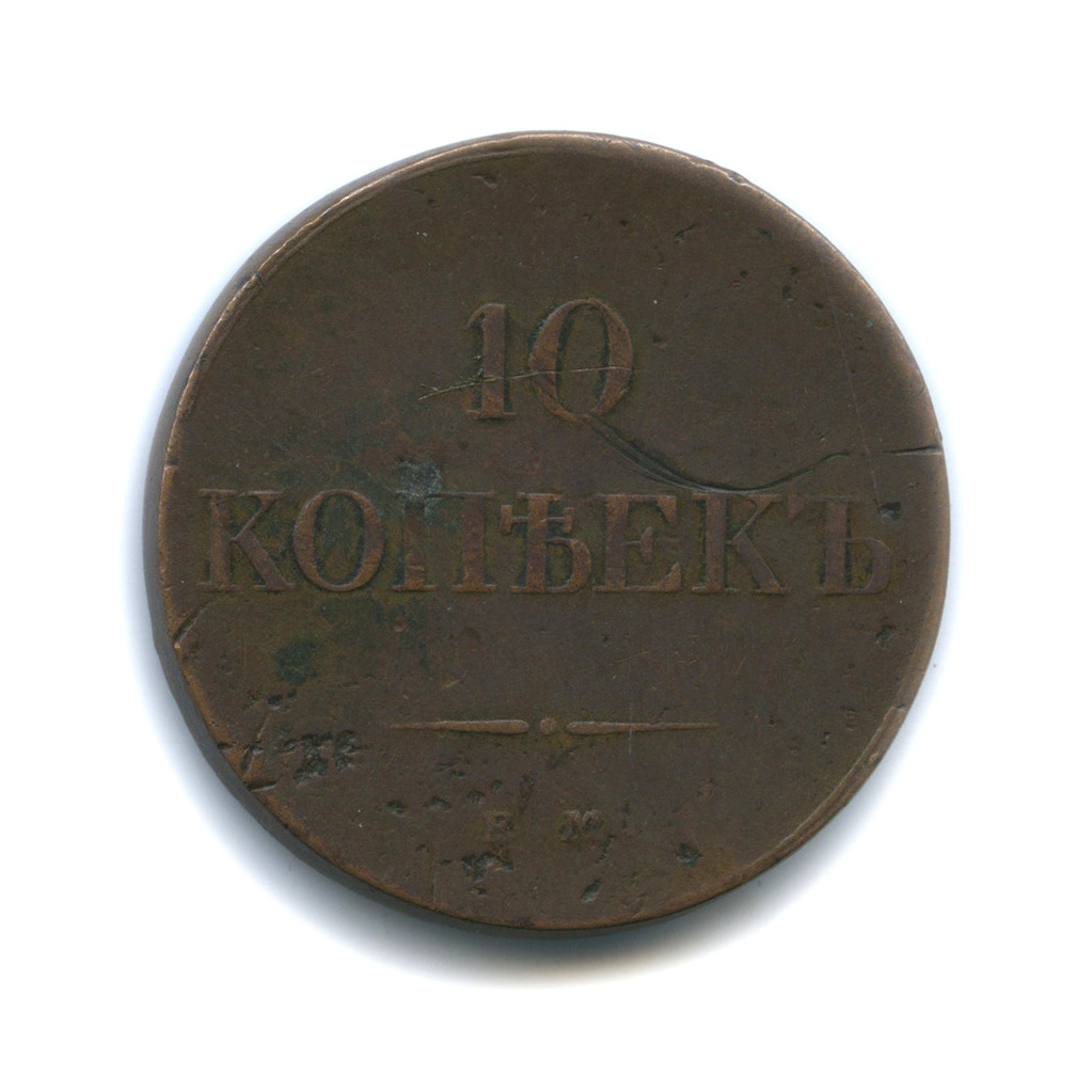 10 копеек 1833 ЕМ ФХ — Орел парящий в облаках (Масонский орел)