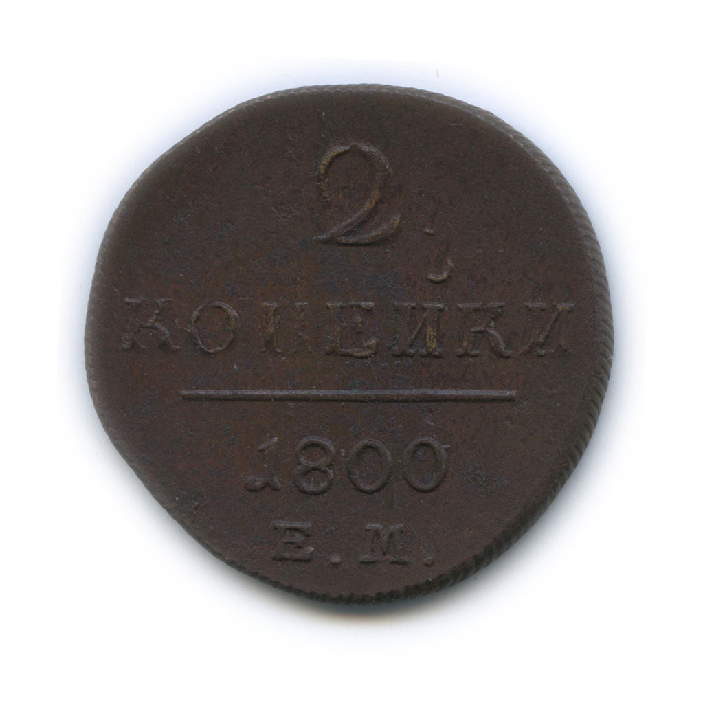 2 копейки 1800 ЕМ — Вензель Павла I