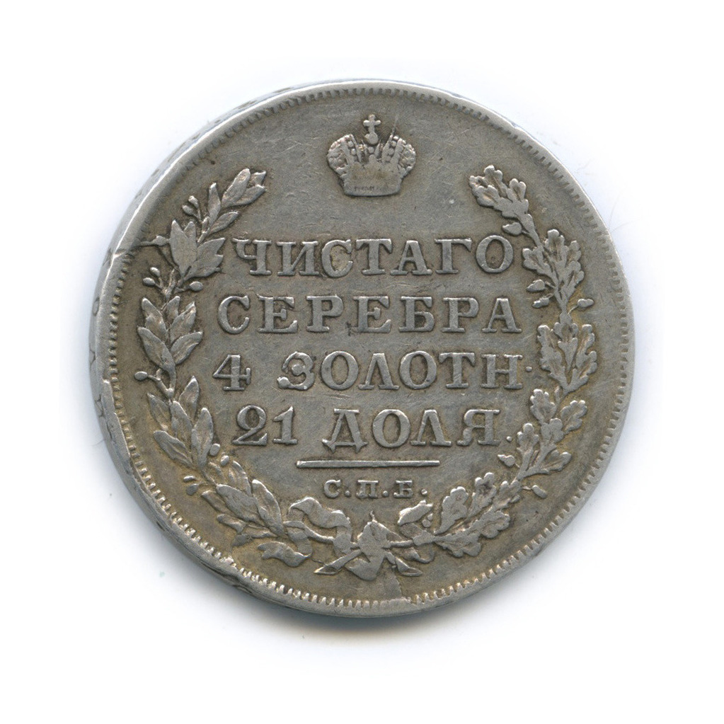 1 рубль 1829 СПБ НГ — Орел парящий в облаках (Масонский орел)