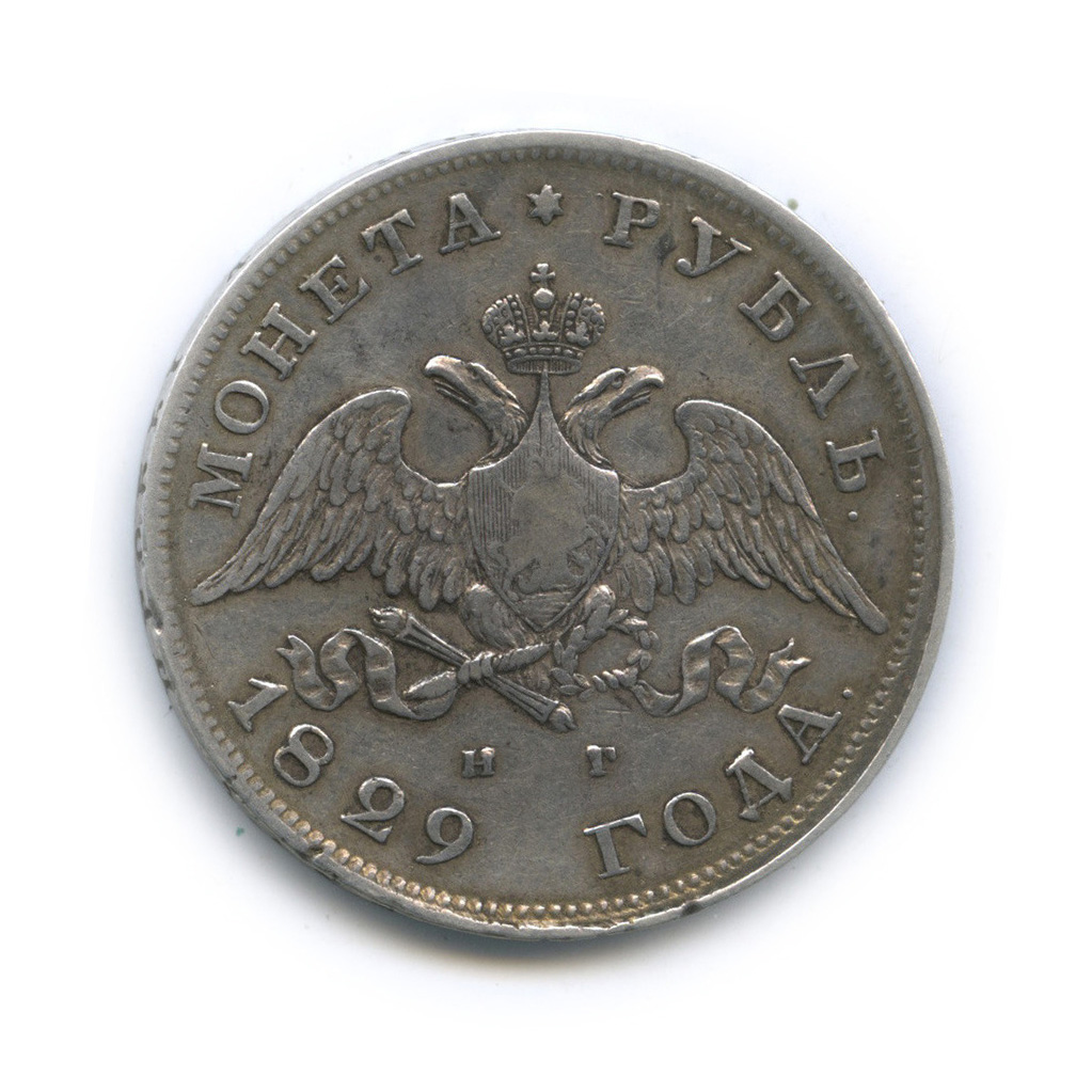1 рубль 1829 СПБ НГ — Орел парящий в облаках (Масонский орел)