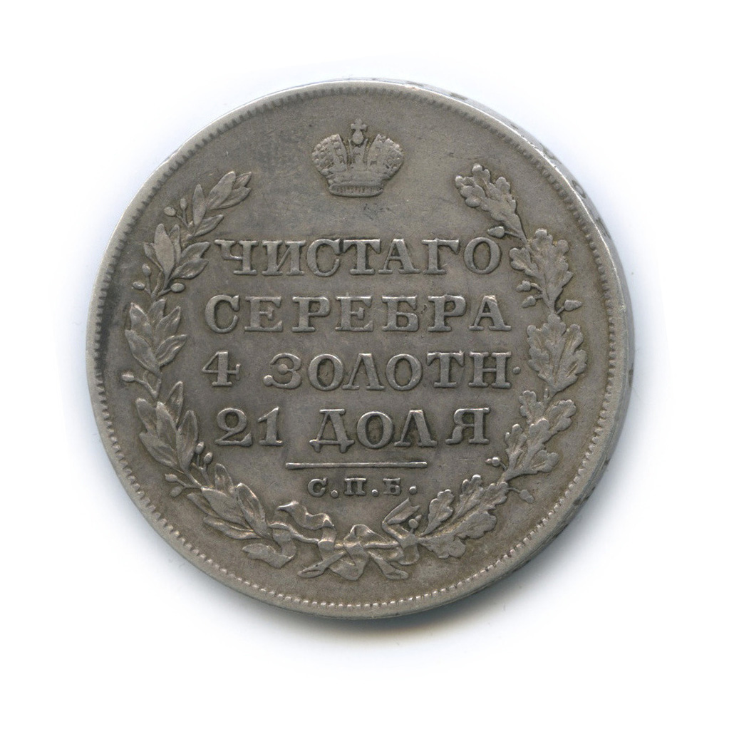 1 рубль 1828 СПБ НГ — Орел парящий в облаках (Масонский орел)
