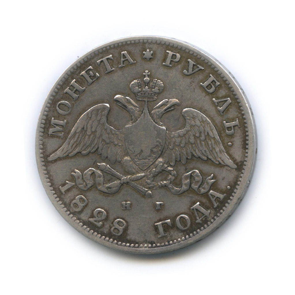 1 рубль 1828 СПБ НГ — Орел парящий в облаках (Масонский орел)