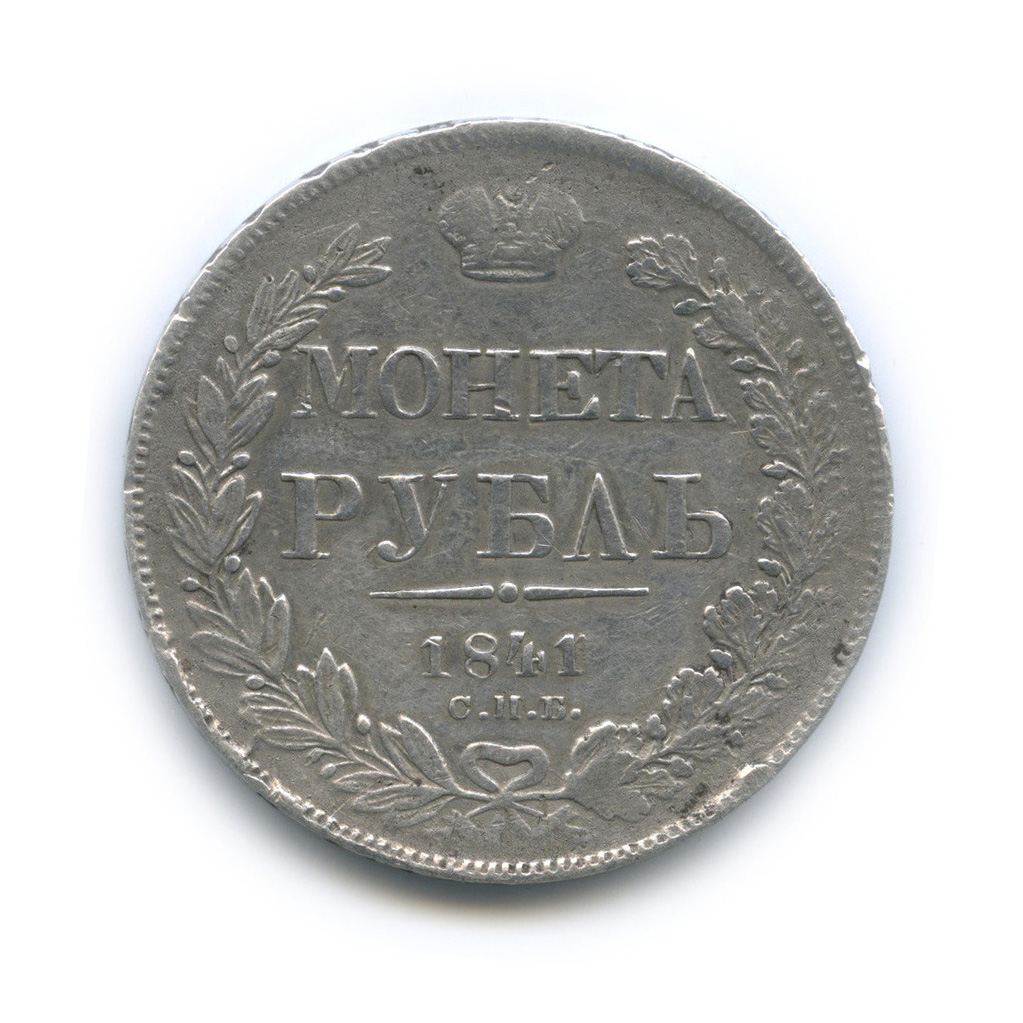 1 рубль 1841 СПБ НГ — Орел 4 типа