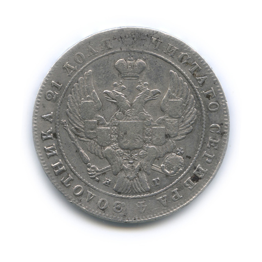1 рубль 1841 СПБ НГ — Орел 4 типа