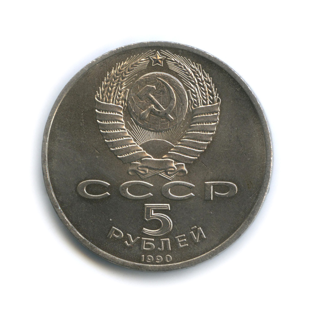 5 Рублей 1990 года. Бль.