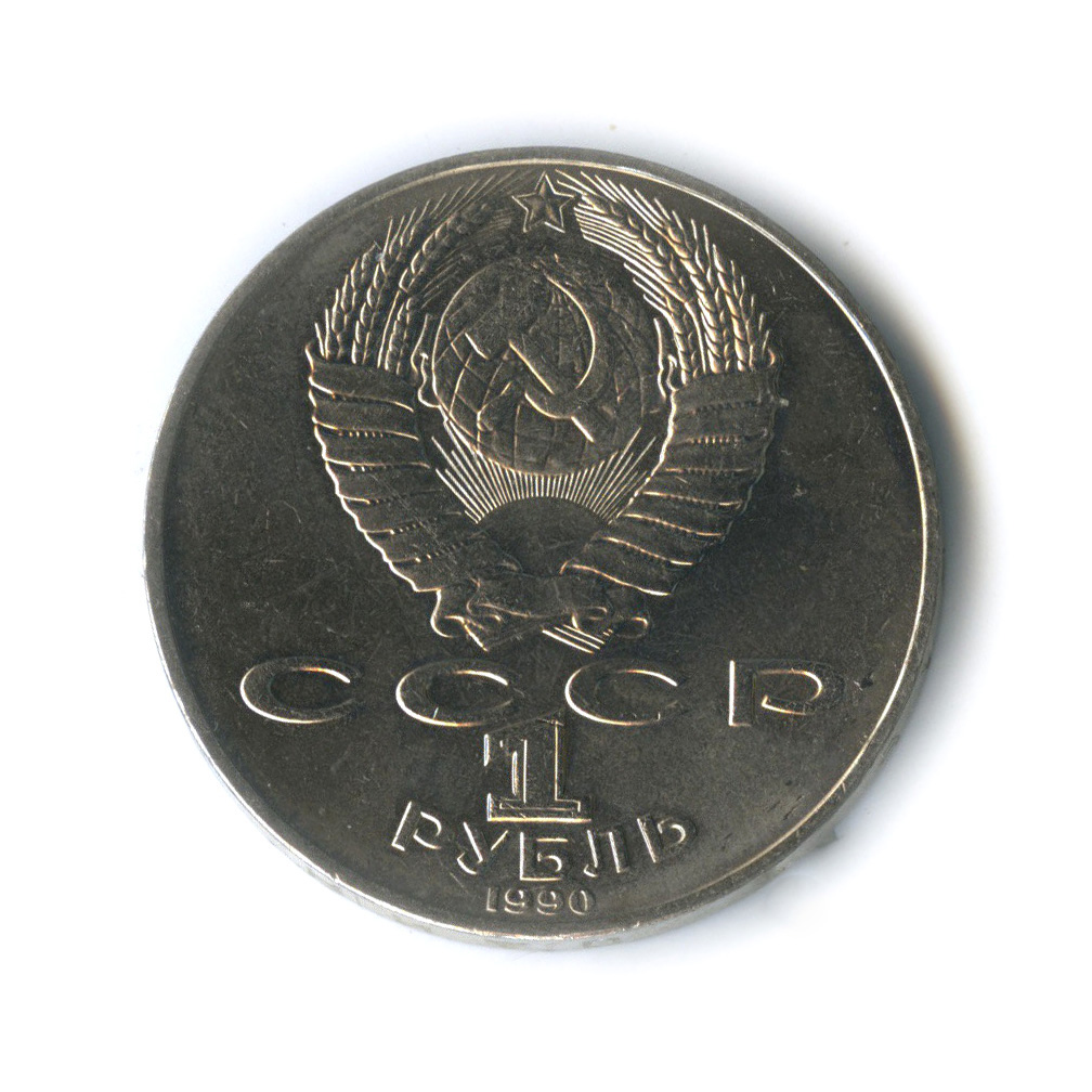 1 рубль 1990 — 125 лет со дня рождения Яниса Райниса