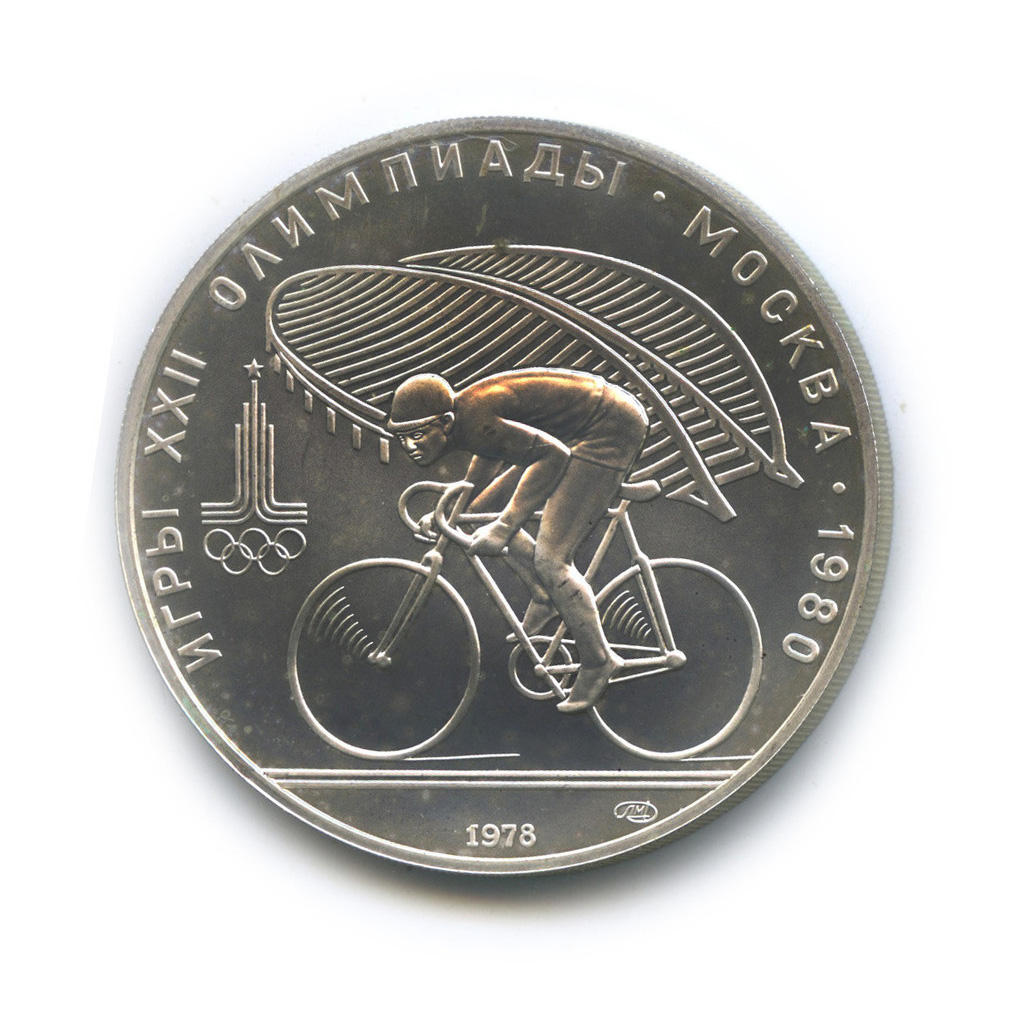 10 рублей 1978 ЛМД — Велоспорт. XXII летние Олимпийские Игры, Москва 1980