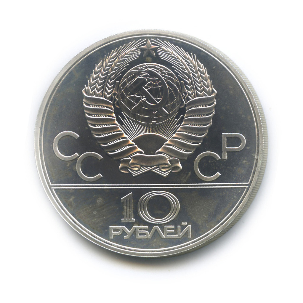 10 рублей 1978 ЛМД — Велоспорт. XXII летние Олимпийские Игры, Москва 1980