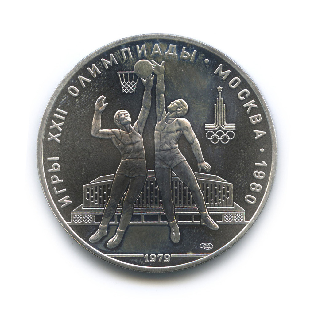 10 рублей 1979 ЛМД — Баскетбол. XXII летние Олимпийские Игры, Москва 1980