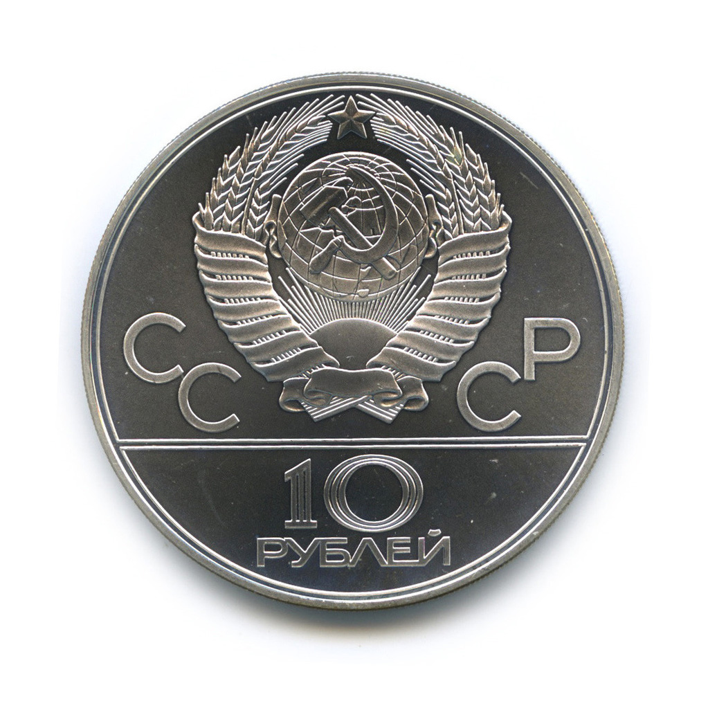 10 рублей 1979 ЛМД — Баскетбол. XXII летние Олимпийские Игры, Москва 1980