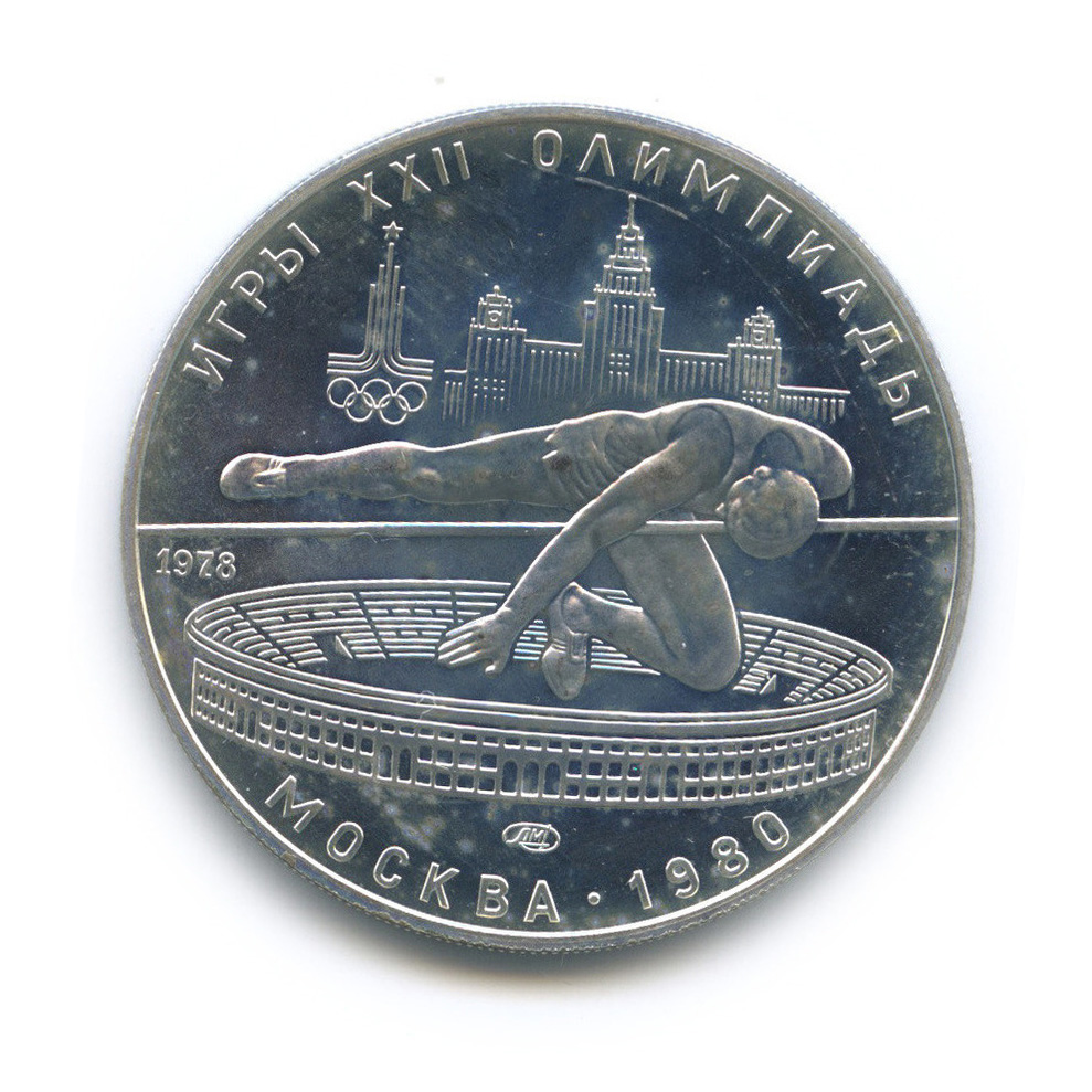 5 рублей 1978 ЛМД — Прыжки в высоту. XXII летние Олимпийские Игры, Москва 1980