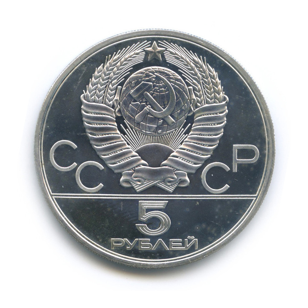 5 рублей 1978 ЛМД — Прыжки в высоту. XXII летние Олимпийские Игры, Москва 1980