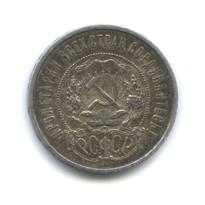 50 копеек 1922 АГ — Звезда